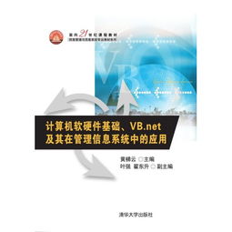 面向21世纪的计算机软硬件基础 VB.NET在管理信息系统开发中的应用